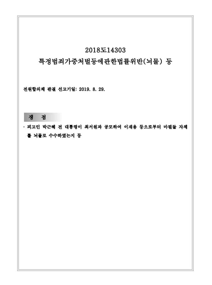  법치파괴 헌정농단 대법원 - 파기환송으로 시간벌기(?)
