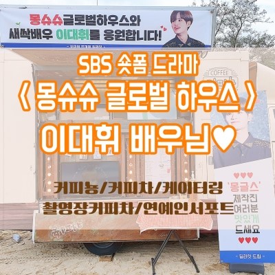 SBS숏폼드라마 &lt;몽슈슈 글로벌 하우스&gt; 이대휘 배우님 : 커피뇽 케이터링 후기 (커피차/간식차/커피트럭/촬영장커피차/커피차가격/연예인서포트)