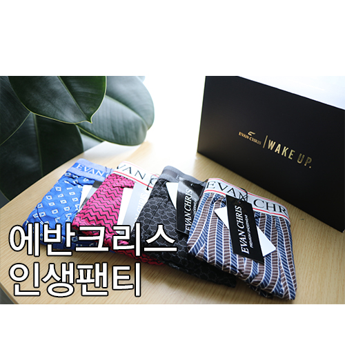  이상우속옷브랜드 예쁜남자팬티 에반크리스 인생팬티
