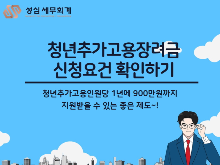  [청년추가고용장려금, 강남세무사, 역삼세무사] 청년추가고용장려금 지원대상 요건 확인하기