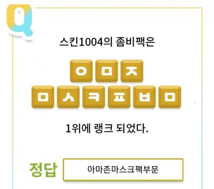  OK캐시백 천만원퀴즈/O퀴즈/스킨1004좀비대란
