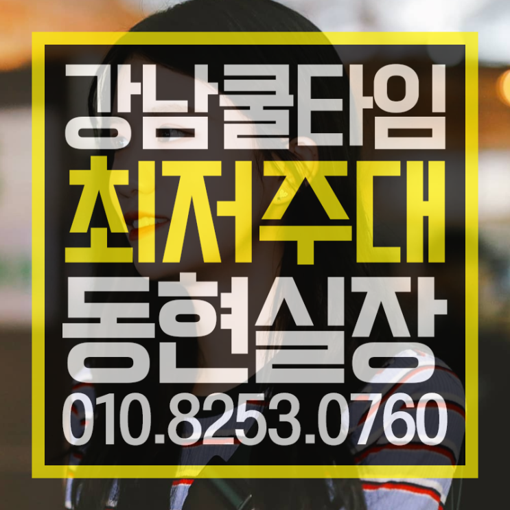  강남쿨타임  잼나졍 