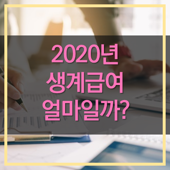  2020년 생계급여 급여 기준은?