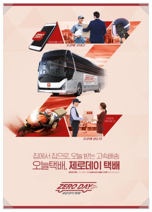  잔정한 당일 택배, 고속버스 제로데이 택배 오픈