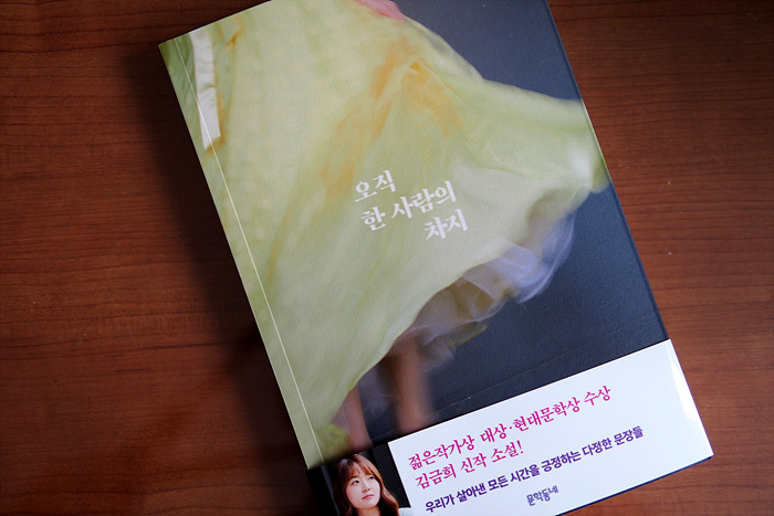  김금희 신간 소설집, <오직 한 사람의 차지> 도착