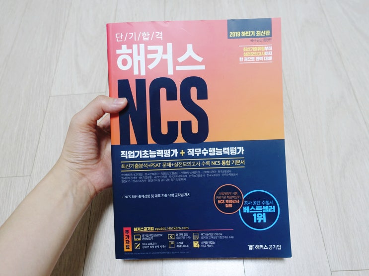  [공기업 NCS 기본서] 단기합격 해커스 NCS 직업기초능력평가+직무수행능력평가 책 위주 리뷰