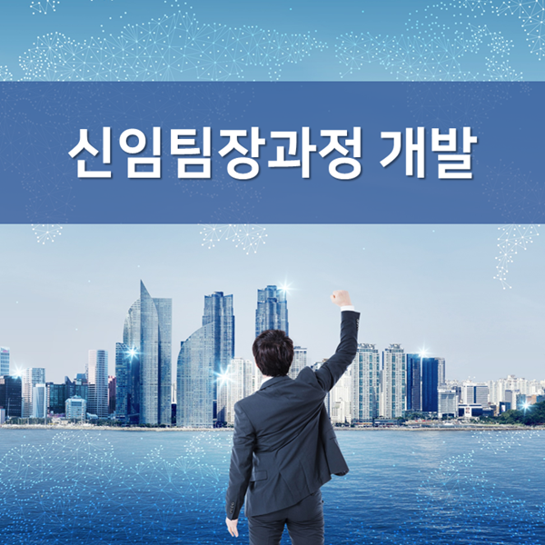  [리더십] L사, 신임팀장과정 개발 및 운영