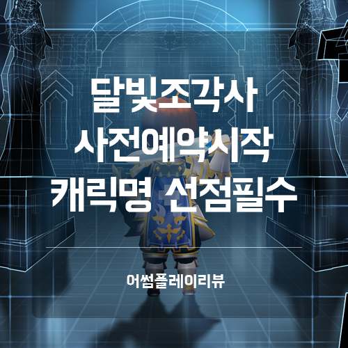  달빛조각사 사전예약 시작! MMORPG 오픈월드 모바일게임 서버&캐릭터명 선점은 했니?