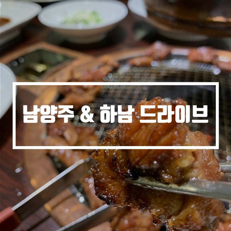  남양주 드라이브 물의정원, 하남돼지갈비 고기집 미사 갈비도락! 고기는 뜯어야지~