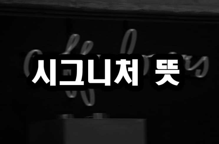 시그니처 뜻 어떻게 쓰일까?