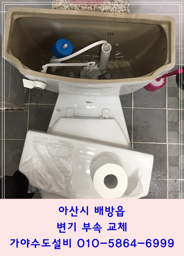  아산 배방 회사 화장실 변기 물넘침수리 변기물통에서물이넘쳐요 변기부속수리전문점