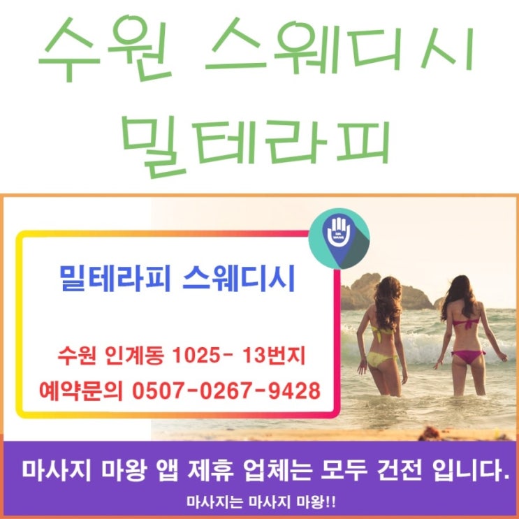  수원 스웨디시 마사지 샵 밀테라피