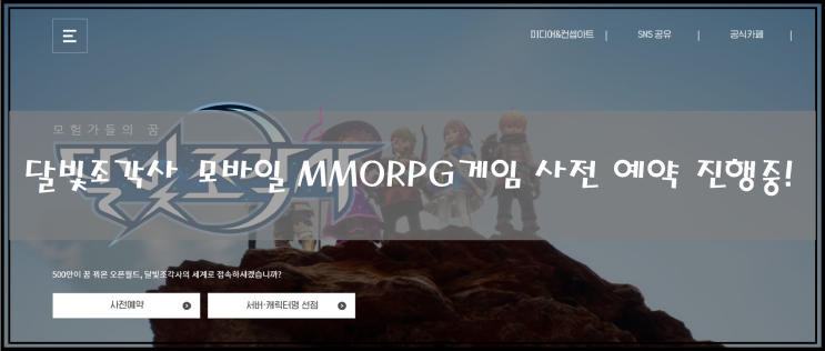  [모바일 게임]게임판타지 소설이였던 달빛조각사 모바일 게임으로 출시! 사전예약 진행 중!