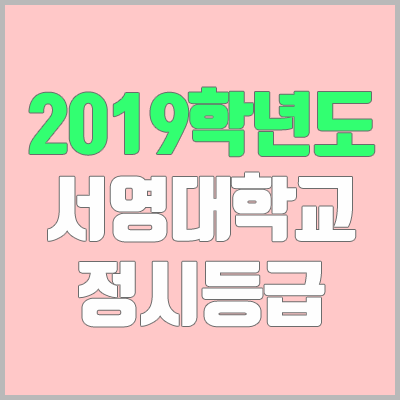 서영대학교 정시등급 (2019학년도, 경쟁률, 충원, 추합, 예비번호)