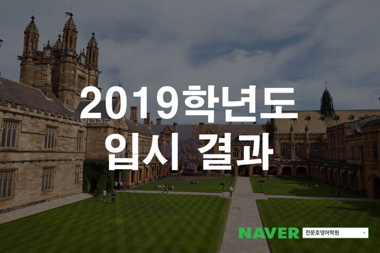  [은평구영어학원] 2019학년도 단국대학교 입시 결과 수시 등급 학생부 내신 등급 입결 순위