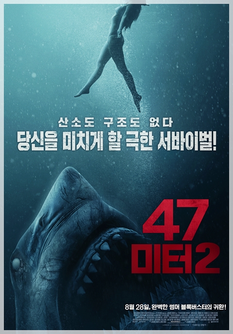  영화 47미터 2 * 스케일은 커졌지만 쫄깃함은 줄었다