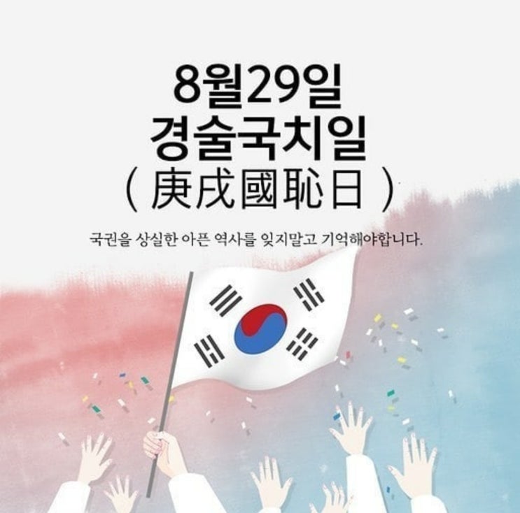  8월 29일 오늘은 경술국치일 잊지맙시다!!