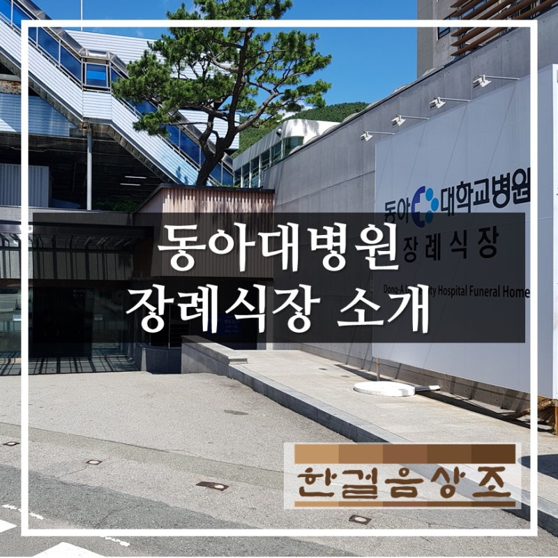 부산 동아대병원장례식장 : 네이버 블로그 부산 동아대병원장례식장 : 네이버 블로그
