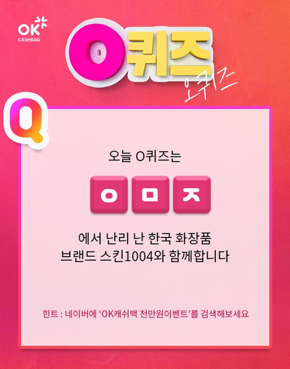  OK캐쉬백 천만원이벤트, 스킨 1004 좀비대란과 퀴즈 실시.