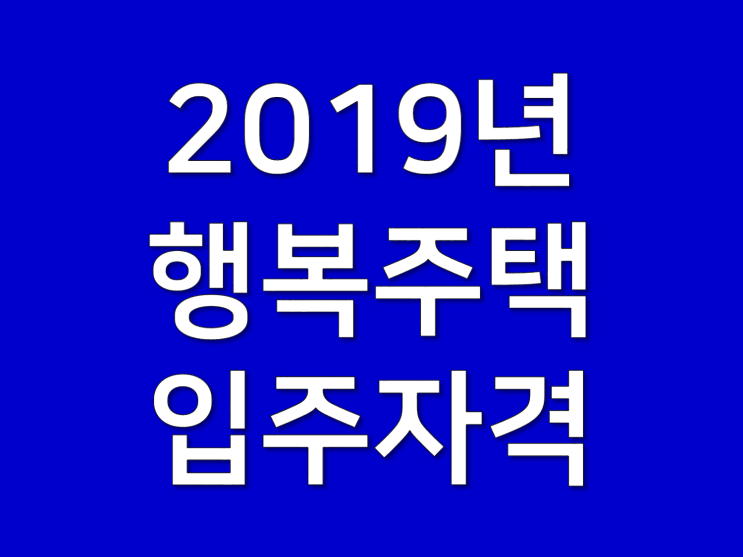  2019년 행복주택 입주자격 나도해당