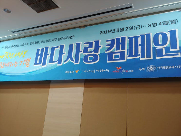  2019년 한국 필립모리스(주) 바다사랑 캠페인 후기 _을왕리 해수욕장