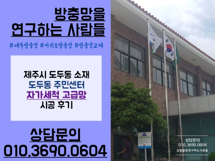  제주시 도두동 주민센터 자가세척 고급방충망 시공 후기