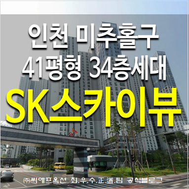인천시 미추홀구 용현동 인천에스케이스카이뷰 아파트경매