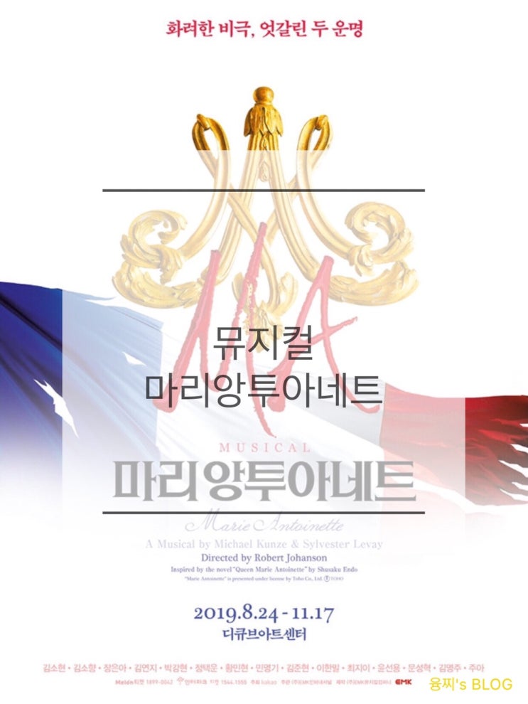 관람 후기 ) 18세기 프랑스 파리 속으로, 뮤지컬 마리앙투아네트