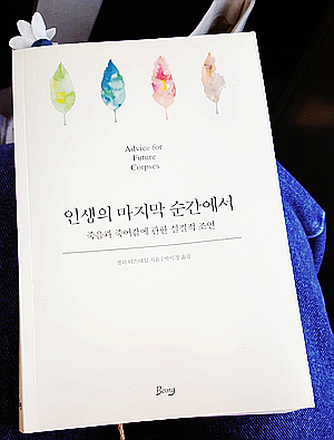  우리는 죽음을 피할 수 없다 <인생의 마지막 순간에서>