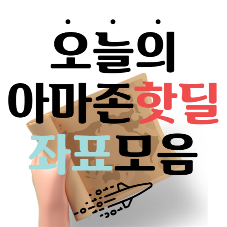  아마존 해외직구 핫딜좌표!