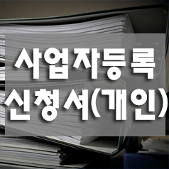  3. 사업자등록 신청서 양식 -개인 (사업자등록,폐업,정정 신청서)