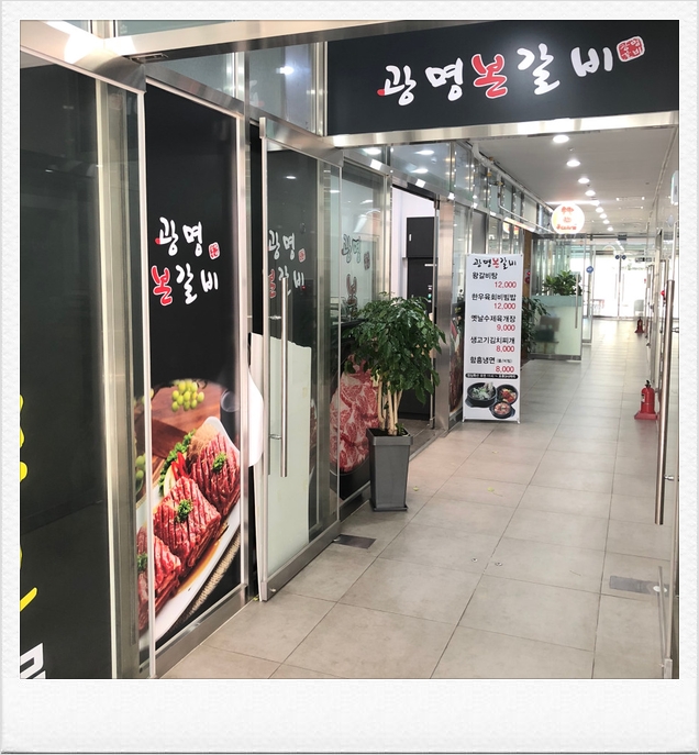 유튜버 성명준 맛집 광명본갈비를 다녀왔답니다 유튜버 성명준 맛집 광명본갈비를 다녀왔답니다