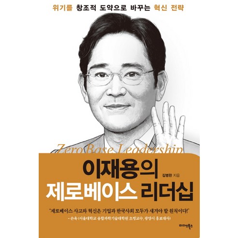  이재용의 제로베이스 리더십:위기를 창조적 도약으로 바꾸는 혁신 전략/미다스북스
