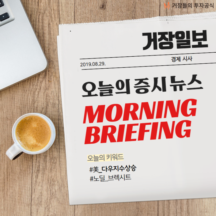  [8월 29일 (목) 모닝브리핑] '노 딜' 브렉시트 우려…유럽 주요 증시 하락