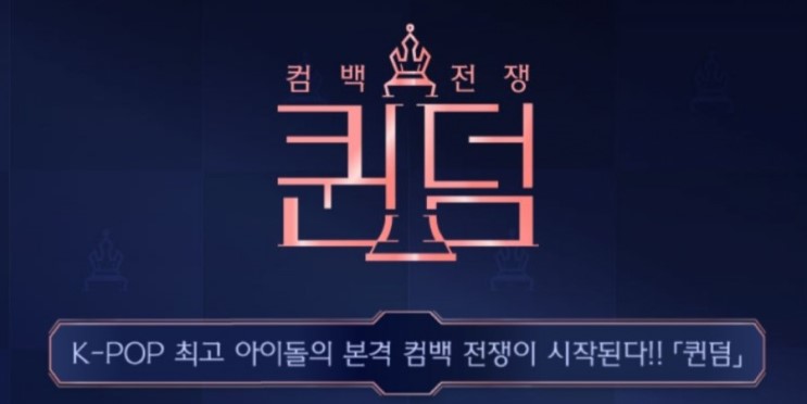 엠넷 퀸덤(Queendom) 라인업- AOA,여자(아이들),러블리즈,마마무,오마이걸,박봄