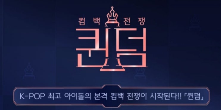  엠넷 퀸덤(Queendom) 라인업- AOA,여자(아이들),러블리즈,마마무,오마이걸,박봄
