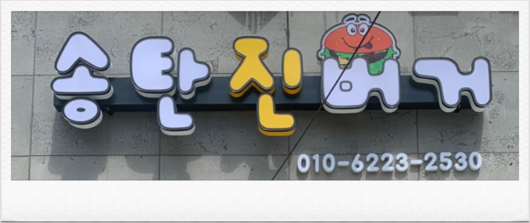  향남 수제햄버거( 송탄진버거) 원조~OPEN