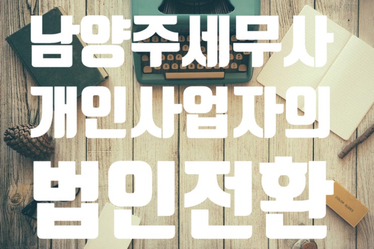 [남양주세무서] 법인전환에 대한 양도소득세 이월과세