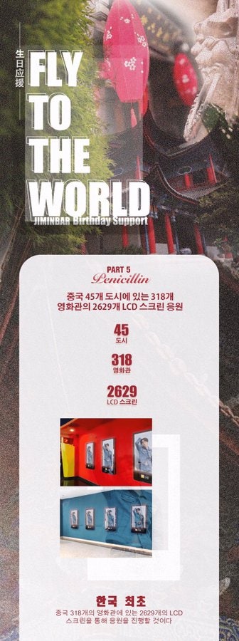 [기사] 방탄소년단 지민 中 초대형 생일 이벤트, 45개 도시 2,629스크린 동시 진행