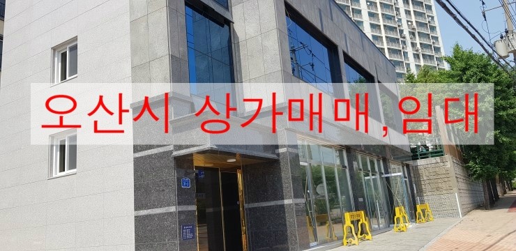  멋찐 상가를 찾는 사장님께!! 소개시켜드립니다. 오산시 갈곶동 신축 올상가1,2층 전체 임대,매매~~ 오산상가로 추천드립니다. 