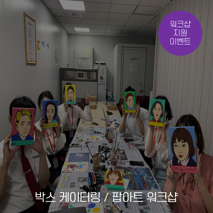 [워크샵 지원 이벤트] 케이터링과 함께하는 팝아트 워크샵!