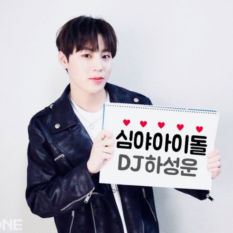  오늘밤 11시 하성운DJ의 심야아이돌, 행복할 준비되셨나요?