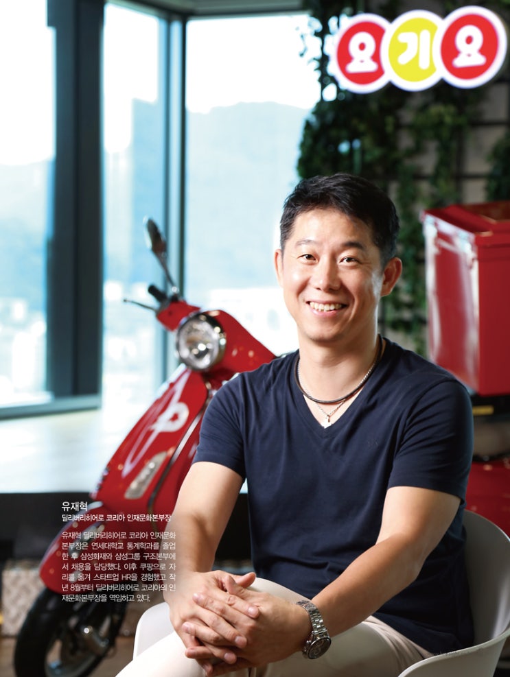  유재혁 딜리버리히어로 코리아 인사문화본부장(HR Insight 2019.9월호)