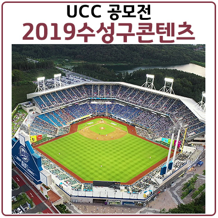 UCC공모전-2019수성구콘텐츠공모전 참가