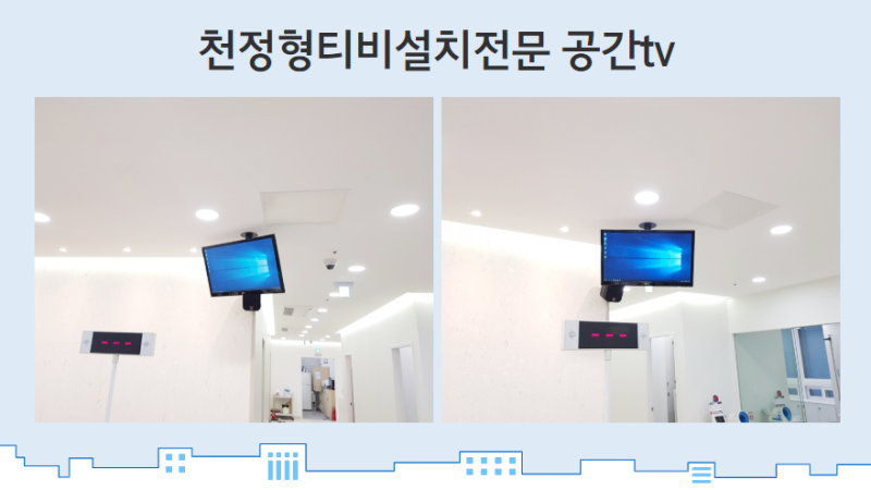 천정형티비설치 대량 TV설치 바로바로!