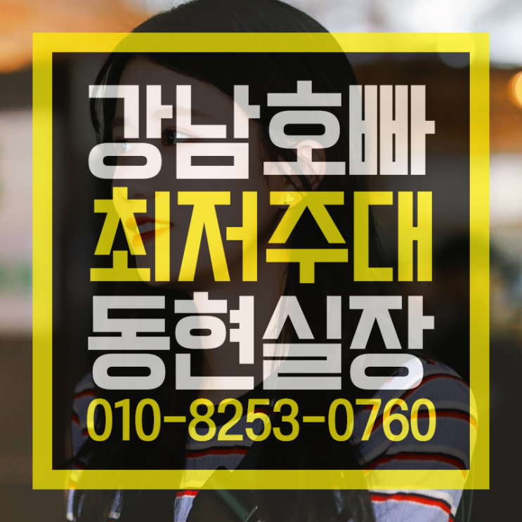  강남호빠  제일 잘나가 