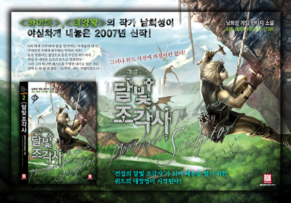  달빛조각사 개발자 송재경