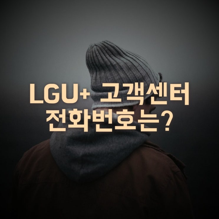  LGU+(엘지유플러스) 고객센터 번호는?