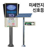  미세먼지 신호등