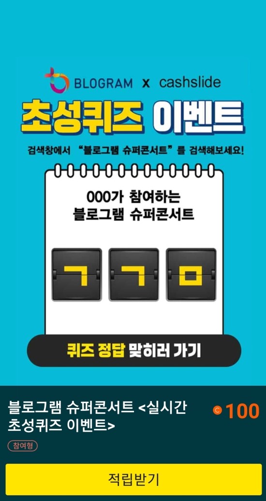 '블로그램슈퍼콘서트 ㄱㄱㅁ' 초성퀴즈 정답은? 정답있음 '블로그램슈퍼콘서트 ㄱㄱㅁ' 초성퀴즈 정답은? 정답있음